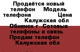 Продаётся новый телефон. › Модель телефона ­ Nokia 5 › Цена ­ 11 000 - Калужская обл., Обнинск г. Сотовые телефоны и связь » Продам телефон   . Калужская обл.